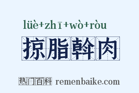 掠脂斡肉是什么意思的图片